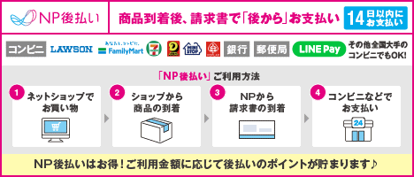 NP後払い（商品到着後にコンビニや銀行振込でお支払）