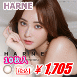 HARNE(ハルネ)