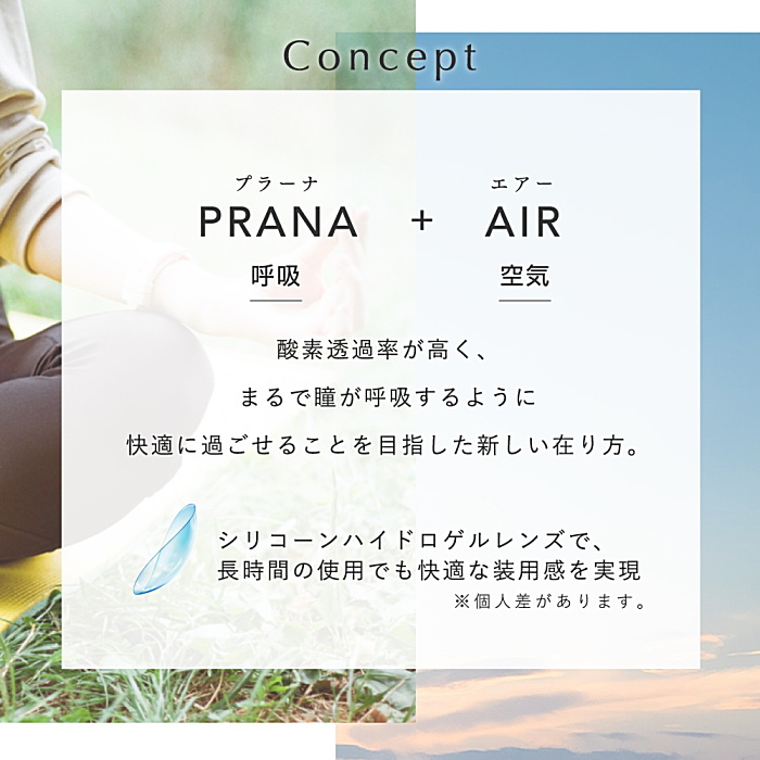 プラネアワンデーはPRANA+AIR