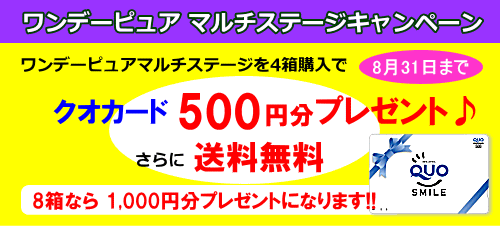 ワンデーピュアマルチステージ4箱でクオカード500円プレゼント