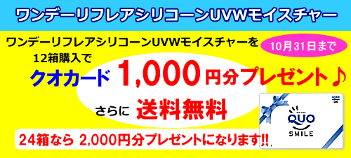 ワンデーリフレアシリコーンUVMモイスチャー12箱でクオカード1000円分プレゼント