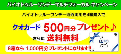 遠近両用バイオトゥルーワンデーマルチフォーカル4箱購入でクオカード500円分プレゼント