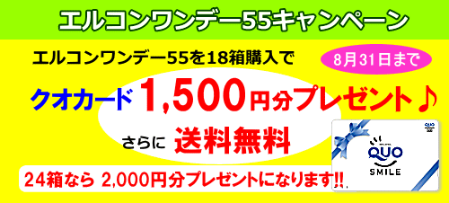 エルコンワンデー55を18箱でクオカード1,500円プレゼント