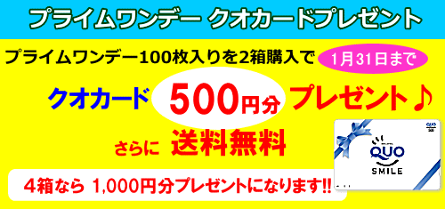 プライムワンデー100枚入り2箱でクオカード500円分プレゼント