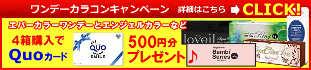 ワンデーカラコン4箱でクオカード500円プレゼント