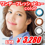 ロート1dayフレッシュビューColor