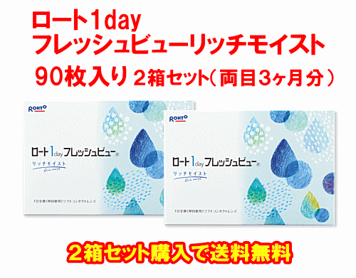 ロート1dayフレッシュビューリッチモイスト90枚入り2箱セット