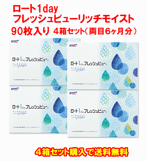 ロート1dayフレッシュビューリッチモイスト90枚入り4箱セット