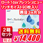 ロート1dayフレッシュビューリッチモイスト90枚入り2箱セット