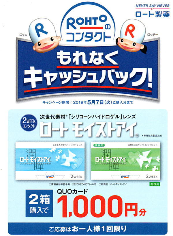 ロート モイストアイ2箱購入で1,000円分キャッシュバック