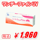 ワンデーファインUV