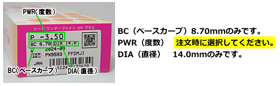 ワンデーファインUVプラスのデータと注文方法