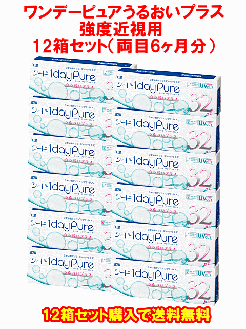 ワンデーピュアうるおいプラス強度近視用12箱セット