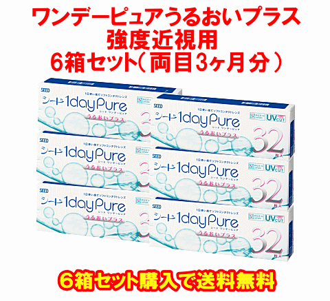 ワンデーピュアうるおいプラス強度近視用6箱セット