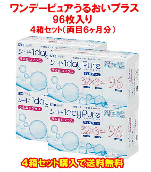 ワンデーピュアうるおいプラス96枚入り4箱セット