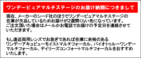 ワンデーピュアマルチステージ欠品案内