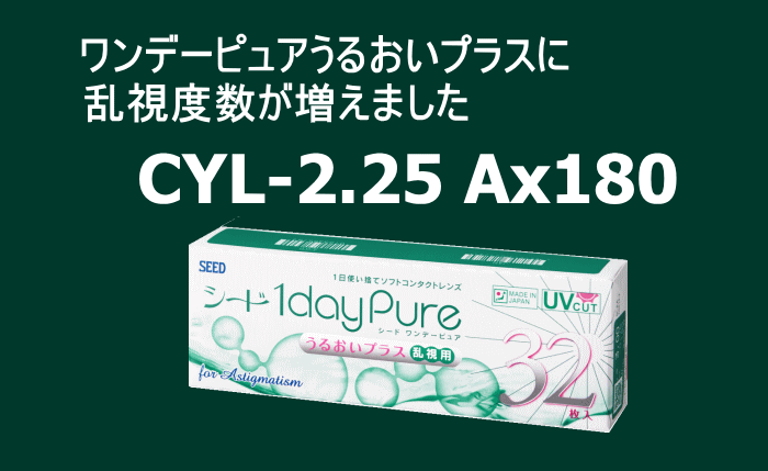 ワンデーピュアうるおいプラスに乱視度数が増えたCYL-2.25Ax180
