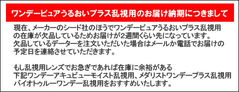 ワンデーピュアうるおいプラス乱視用の在庫欠品のためのお届け日