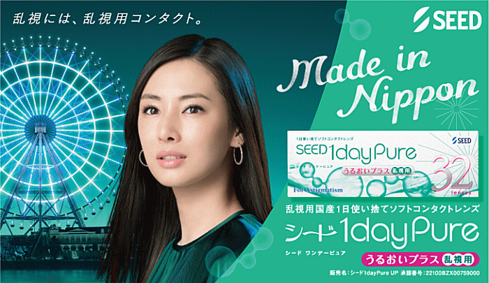 ワンデーピュアうるおいプラス乱視用の北川景子画像