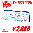 ワンデーピュアうるおいプラス32枚入り