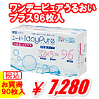 ワンデーピュアうるおいプラス96枚入り