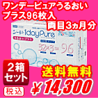 ワンデーピュアうるおいプラス96枚入り2箱セット