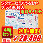 ワンデーピュアうるおいプラス96枚入り4箱セット