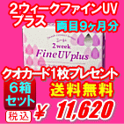 ２ウィークファインUVプラス送料無料６箱セット