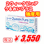 ２ウィークピュアうるおいプラス強度数用