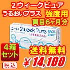 ２ウィークピュアうるおいプラス強度数4箱セット