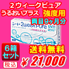 ２ウィークピュアうるおいプラス強度数用6箱セット