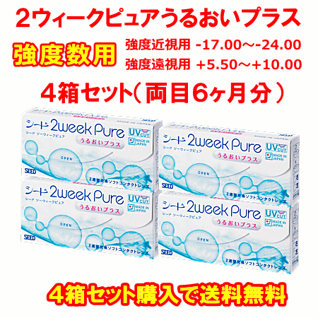 ２ウィークピュアうるおいプラス強度数4箱セット