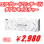エアグレードワンデーUVダブルモイスチャー