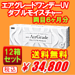 エアグレードワンデーUVダブルモイスチャー12箱セット
