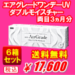 エアグレードワンデーUVダブルモイスチャー6箱セット