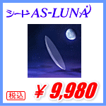 シードAS-LUNAルナ