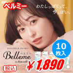 Belleme ベルミー10枚入