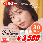 Belleme ベルミー30枚入