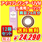 アイコフレワンデーUVMトーリック送料無料12箱セット