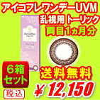 アイコフレワンデーUVMトーリック送料無料6箱セット