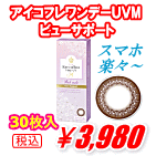 アイコフレワンデーUVMビューサポート30枚入り