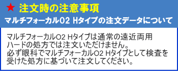 シード　マルチフォーカルO2-Hタイプ処方データ