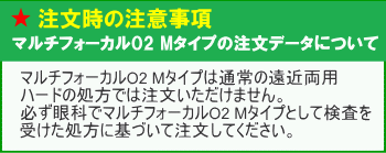 シード　マルチフォーカルO2-Mタイプ処方データ