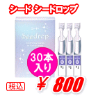 シードロップ30本入り