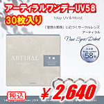 アーティラルワンデーUV58