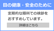 コンタクトレンズを使う目の健康と安全