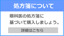 眼科の処方箋に基づいて購入