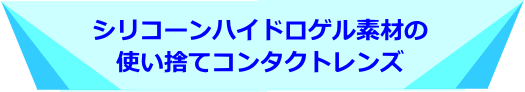 シリコーンハイドロゲル素材のコンタクト