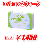 エルコン２ウィークUV