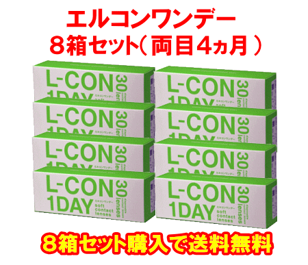 エルコンワンデー送料無料８箱セット